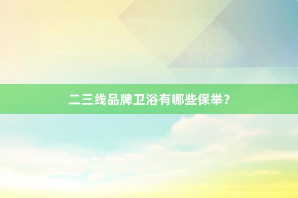 二三线品牌卫浴有哪些保举？