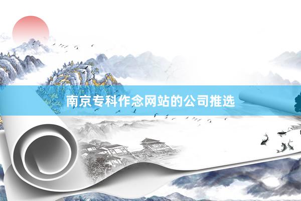 南京专科作念网站的公司推选