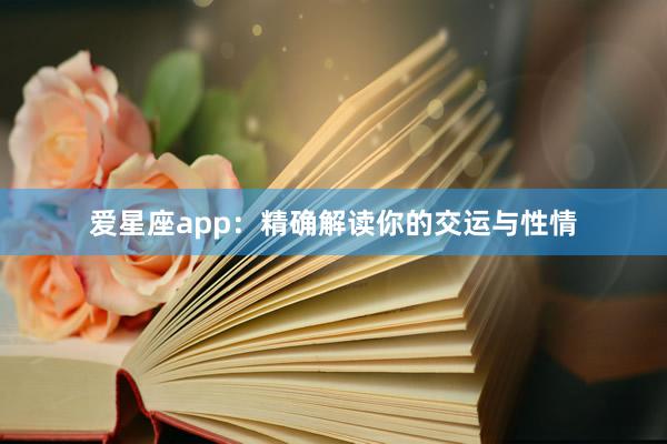 爱星座app：精确解读你的交运与性情
