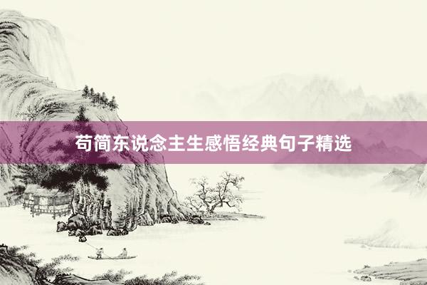 苟简东说念主生感悟经典句子精选