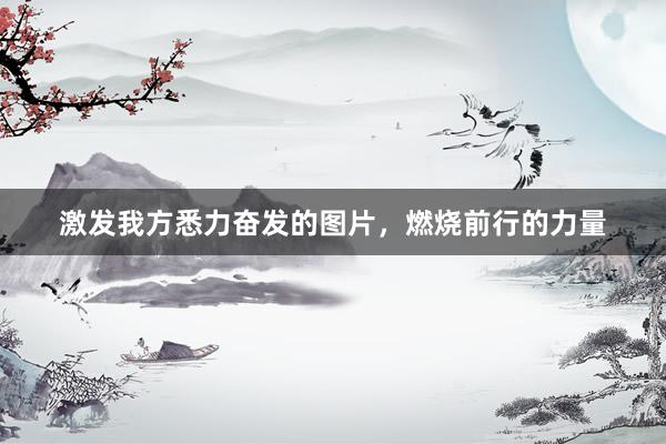 激发我方悉力奋发的图片，燃烧前行的力量