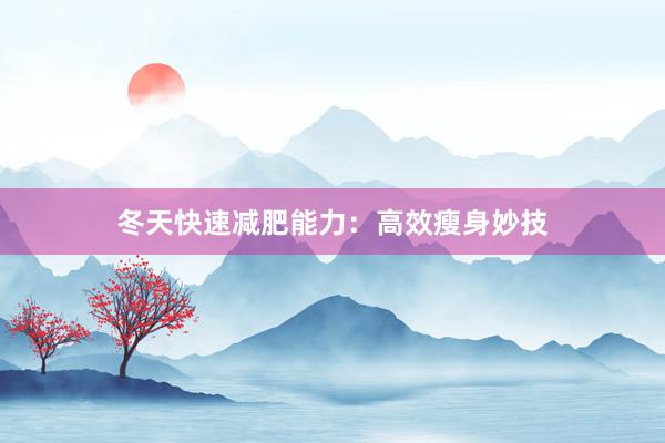 冬天快速减肥能力：高效瘦身妙技