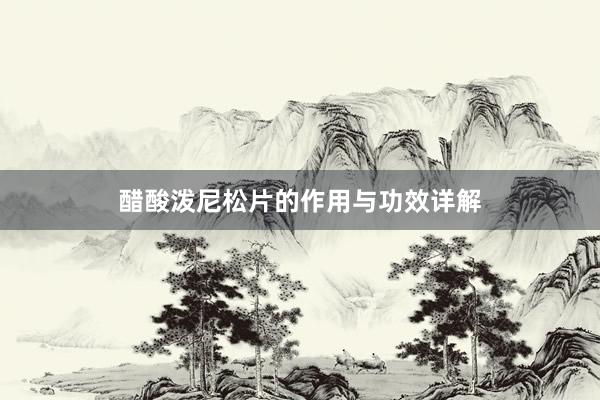 醋酸泼尼松片的作用与功效详解