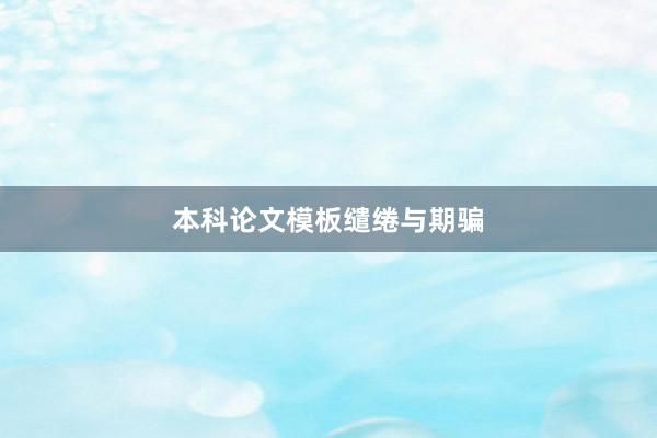 本科论文模板缱绻与期骗