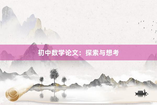 初中数学论文：探索与想考
