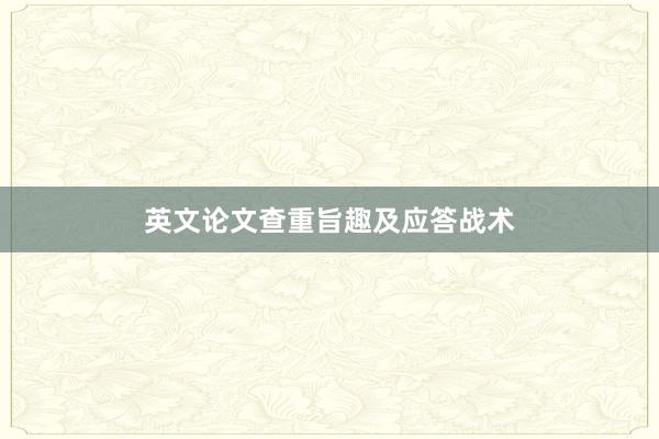英文论文查重旨趣及应答战术