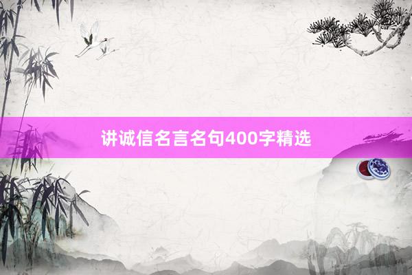 讲诚信名言名句400字精选