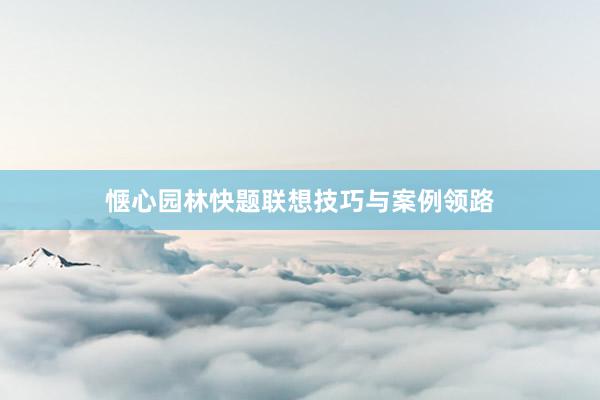 惬心园林快题联想技巧与案例领路